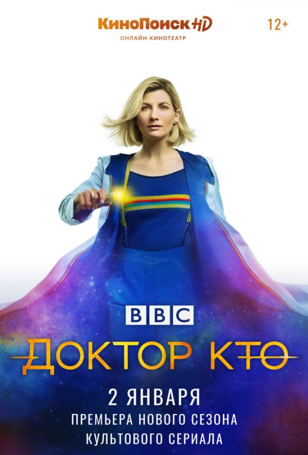 Доктор Кто (сериал 2005 – 2023)