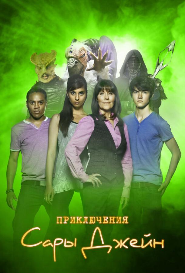 Приключения Сары Джейн (сериал 2007 – 2011)
